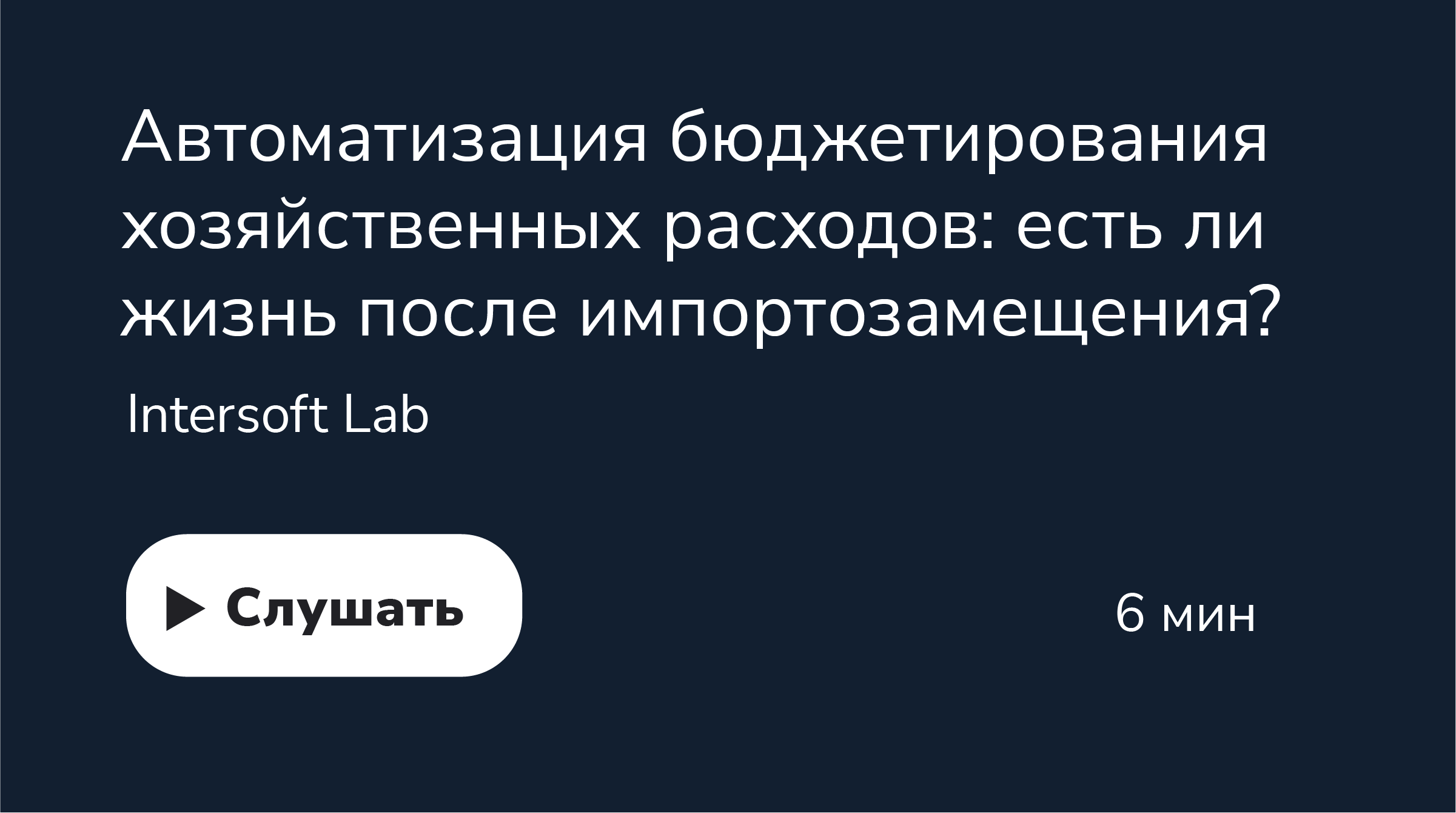 Автоматизация бюджетирования хозяйственных расходов: есть ли жизнь после импортозамещения?