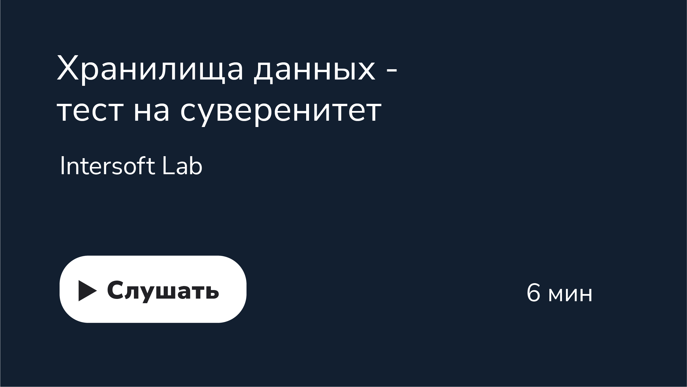 Хранилища данных - тест на суверенитет