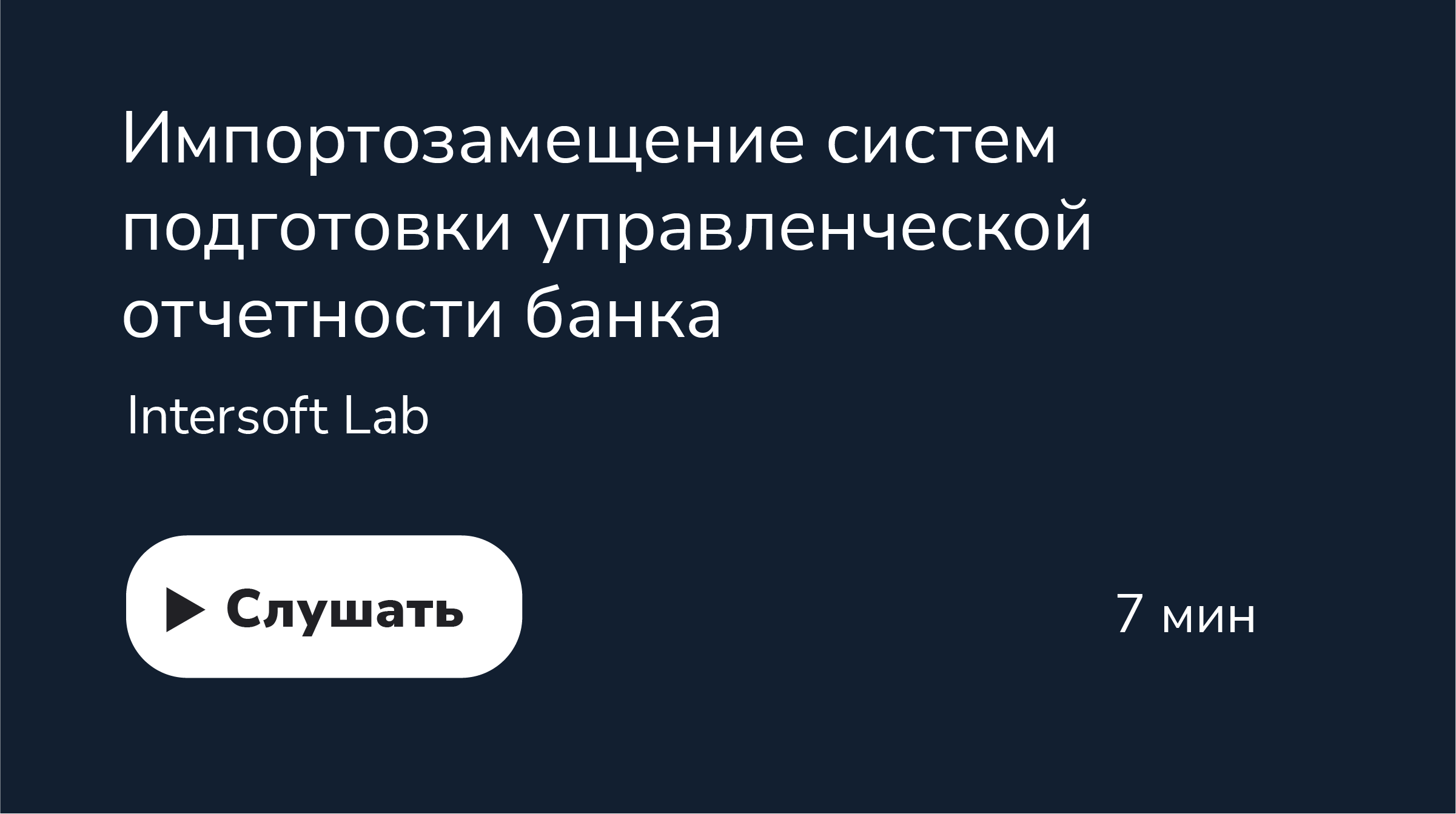 Импортозамещение систем подготовки управленческой отчетности банка