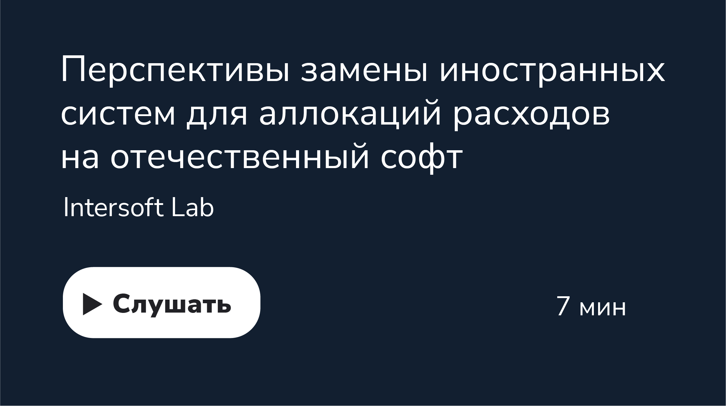 Перспективы замены иностранных систем для аллокаций расходов на отечественный софт