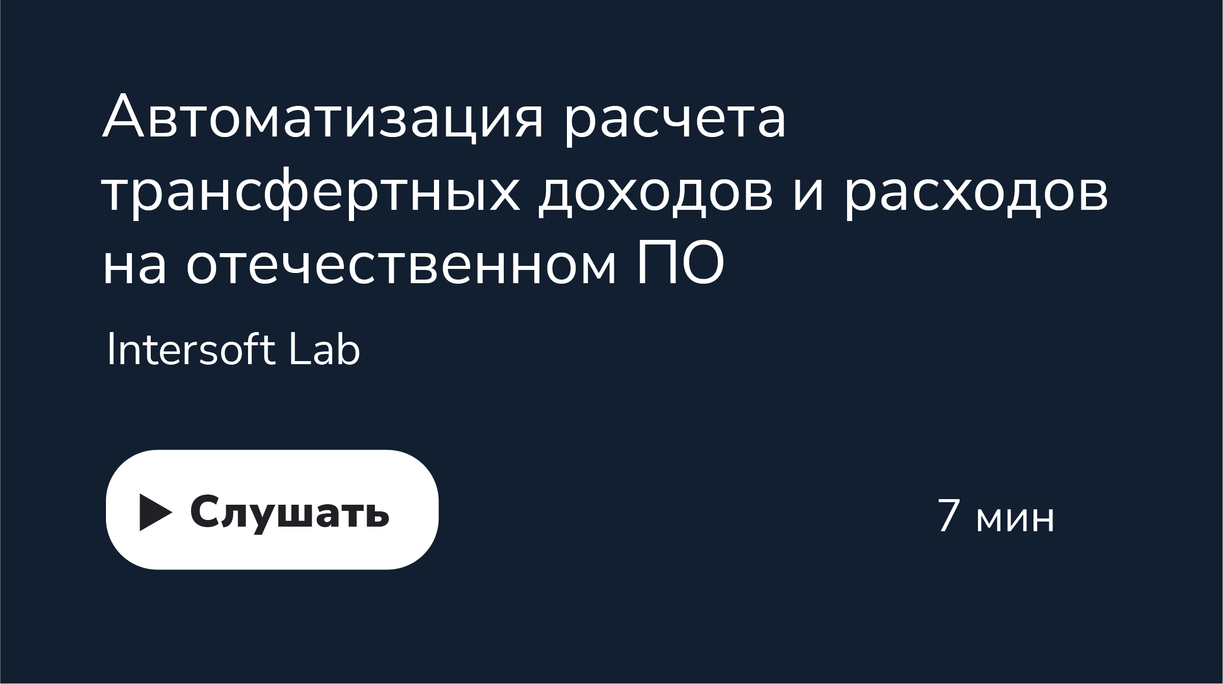 Автоматизация расчета трансфертных доходов и расходов на отечественном ПО