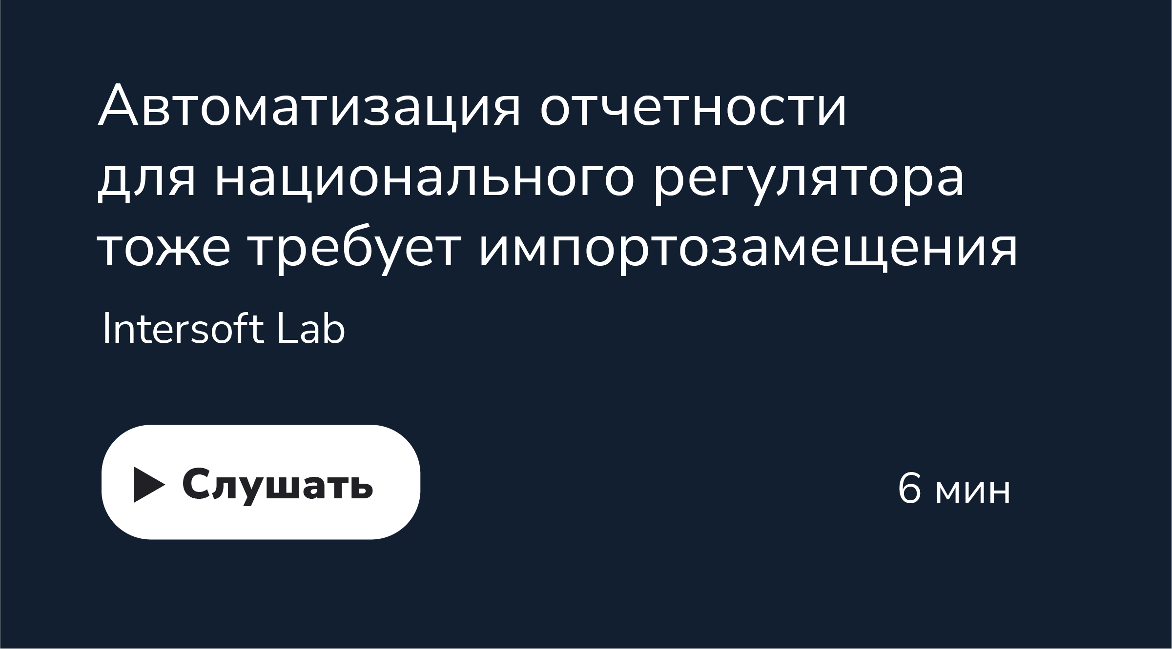 Автоматизация отчетности для национального регулятора тоже требует импортозамещения